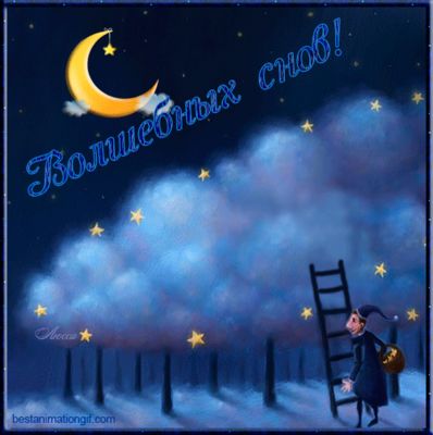 Открытка «Пожелание»: Волшебных снов! Ночная открытка с луной и звездами. Тэги: улыбка, красивая, настроение, милая…