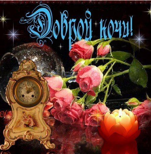 Открытка «Пожелание»: Доброй ночи! Нежная открытка с розами и свечой. Тэги: красивая, позитив, цветок, чай, настроение…