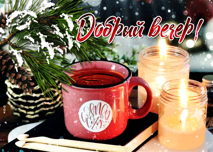 Открытка «Пожелание»: Добрый вечер! Уютное пожелание с чашкой. Тэги: красивая, кофе, чашка, настроение, зима, природа…