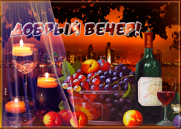 Открытка «Красивая»: Добрый вечер – стильная открытка с вином и фруктами. Тэги: уют, настроение, оригинальная, бокал…