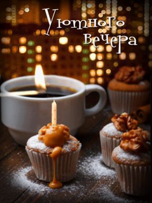 Открытка «Красивая»: Уютного вечера с кофе и кексами. Тэги: кофе, чашка, настроение, выпечка, добрый вечер, вечер…