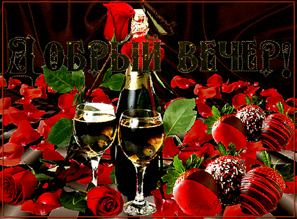 Открытка «Пожелание»: Добрый вечер и любовь: романтическая открытка. Тэги: красивая, позитив, радость, настроение…