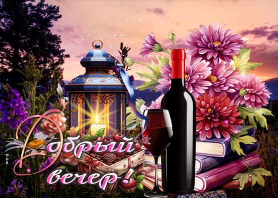 Открытка «Красивая»: Добрый вечер! Нежная открытка с вином и фонарем. Тэги: фонарь, настроение, нежная, книга, добрый…