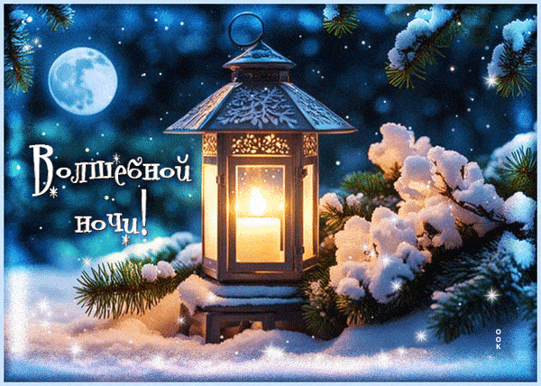 Открытка «Пожелание»: Волшебной ночи! Зимняя открытка с луной и свечой. Тэги: красивая, уют, фонарь, настроение, зима…