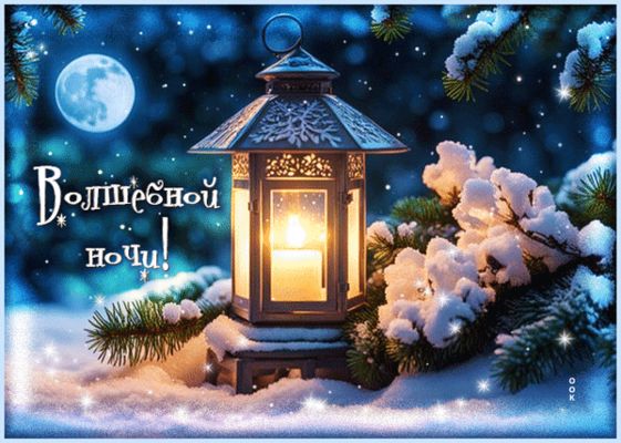 Открытка «Пожелание»: Волшебной ночи! Зимняя открытка с луной и свечой. Тэги: красивая, уют, фонарь, настроение, зима…
