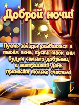 Открытка «Пожелание»: Добрый ночи! Приятных снов и счастья!. Тэги: позитив, радость, окно, счастье, книга, кружка, сон…