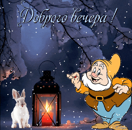 Открытка «Красивая»: Добрый вечер и уютная зима с кроликом и гномом. Тэги: фонарь, зима, природа, милая, снег, лес…
