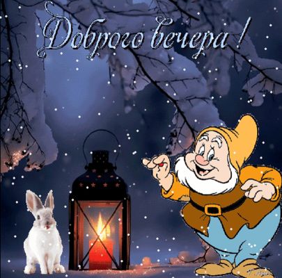 Открытка «Красивая»: Добрый вечер и уютная зима с кроликом и гномом. Тэги: фонарь, зима, природа, милая, снег, лес…