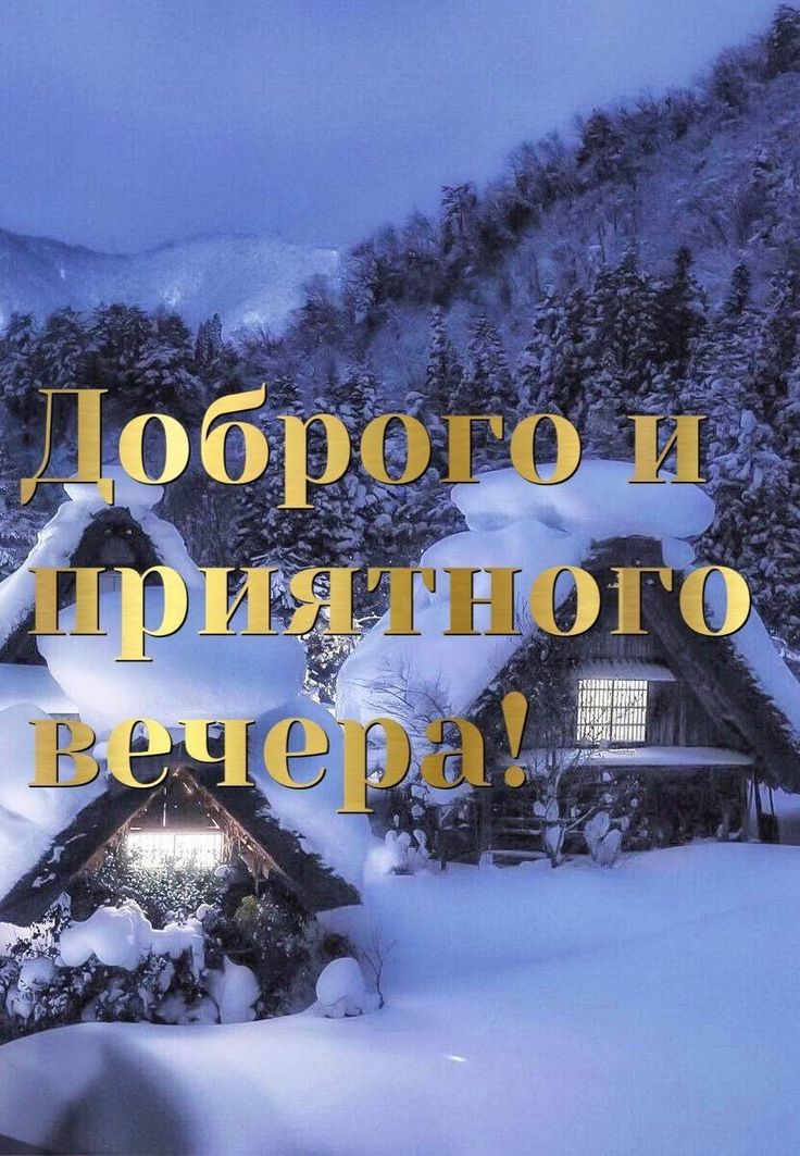 Открытка «Пожелание»: Добрый и уютный вечер — зимний пейзаж. Тэги: красивая, зима, природа, оригинальная, снег, пейзаж…