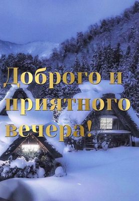 Открытка «Пожелание»: Добрый и уютный вечер — зимний пейзаж. Тэги: красивая, зима, природа, оригинальная, снег, пейзаж…