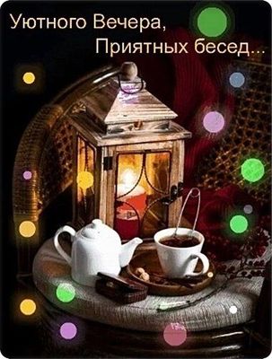 Открытка «Пожелание»: Уютного вечера и приятных бесед. Тэги: красивая, чай, чашка, настроение, чайник, поднос, добрый…