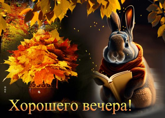 Открытка «Животное»: Добрый осенний вечер и уютное пожелание. Тэги: пожелание, шарф, красивая, осень, книга, природа…