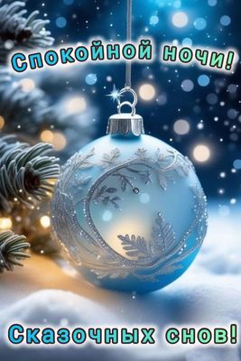 Открытка «Пожелание»: Спокойной ночи и сказочных снов!. Тэги: красивая, настроение, нежная, зима, праздник, снег…