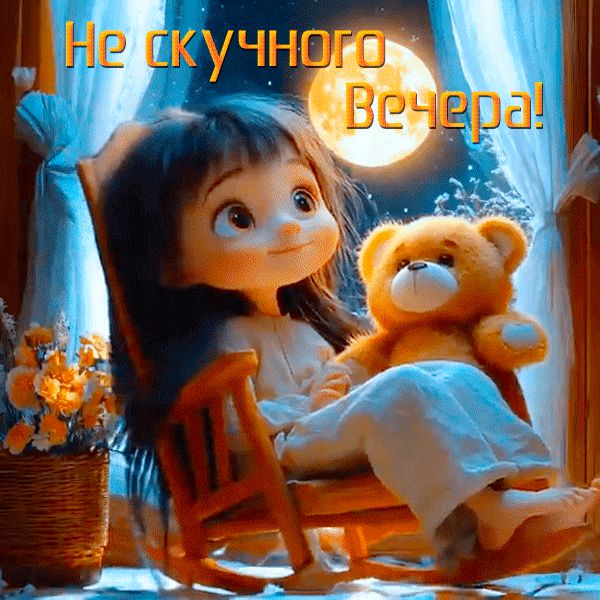 Открытка «Пожелание»: Нескучного вечера! Открытка с милой девочкой. Тэги: красивая, позитив, настроение, ребенок…