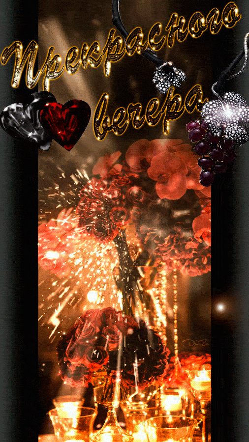 Открытка «Красивая»: Прекрасного вечера: мерцающая открытка с сердцем. Тэги: сердце, настроение, нежная, милая, бокал…