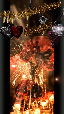 Открытка «Красивая»: Прекрасного вечера: мерцающая открытка с сердцем. Тэги: сердце, настроение, нежная, милая, бокал…