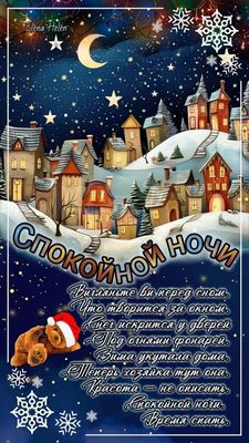 Открытка «Кот»: Красивая открытка «Спокойной ночи» с зимним пейзажем. Тэги: животное, красивая, настроение, нежная…