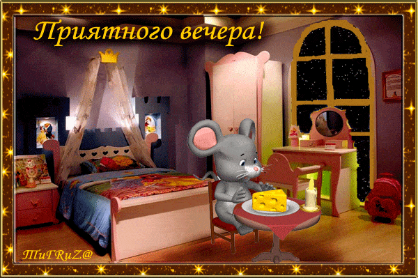 Открытка «Животное»: Приятного вечера! Милый мышонок и сыр. Тэги: прикольная, улыбка, позитив, радость, окно, настрое…