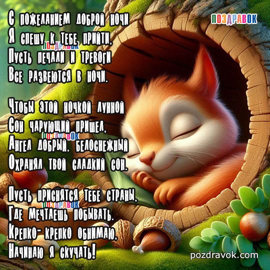 Открытка «Животное»: Сладких снов: милая белочка и добрые пожелания. Тэги: пожелание, белка, желудь, милая, сон, ангел…