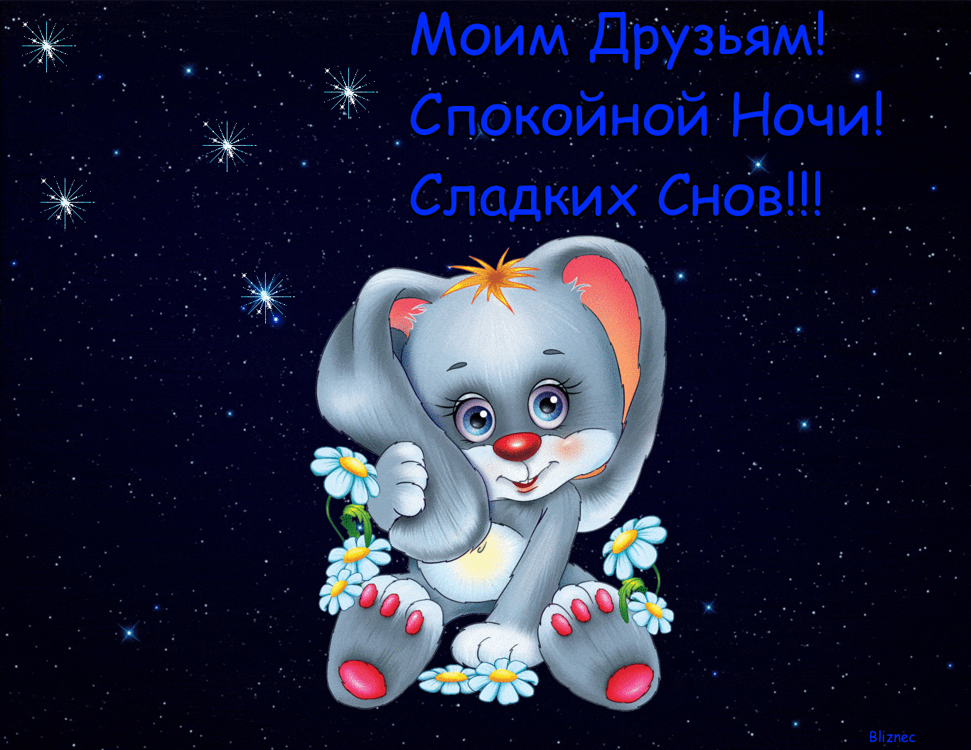 Открытка «Животное»: Спокойной Ночи, Моим Друзьям! Сладких Снов!. Тэги: друг, красивая, позитив, милота, милая, небо…