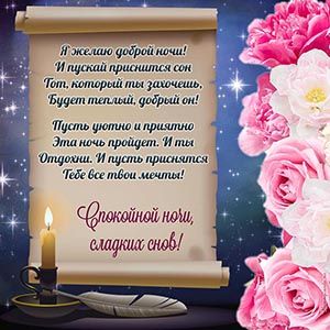 Открытка «Пожелание»: Спокойной ночи, сладких снов. Тэги: красивая, цветок, роза, сон, свеча, ночь, перо, доброй ночи…