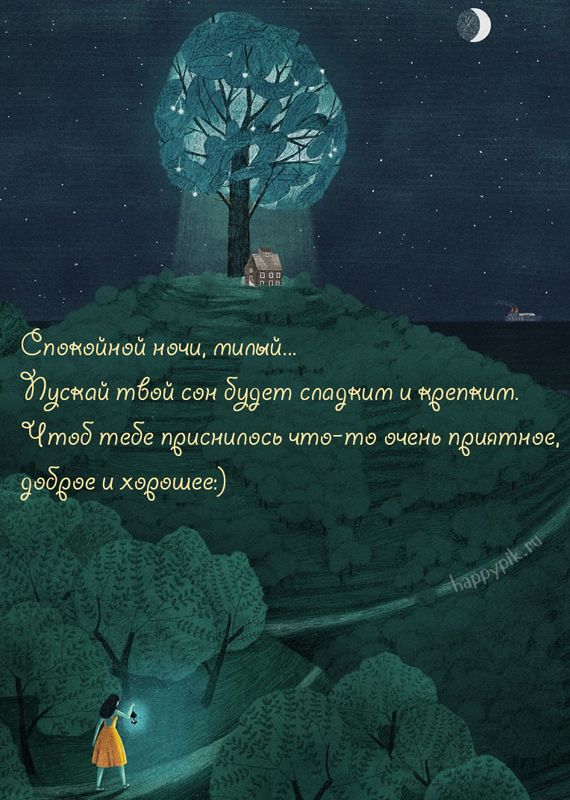 Открытка «Пожелание»: Спокойной ночи, милый: нежная открытка. Тэги: красивая, домик, настроение, нежная, дерево, милая…