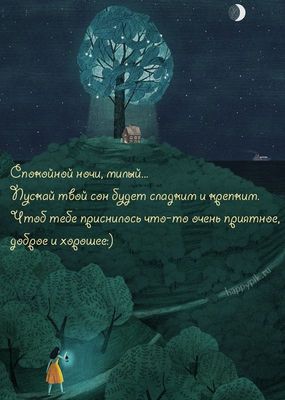 Открытка «Пожелание»: Спокойной ночи, милый: нежная открытка. Тэги: красивая, домик, настроение, нежная, дерево, милая…