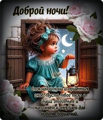 Открытка «Окно»: Добрый ночи! Милая открытка для сна. Тэги: фонарь, нежная, милый, девочка, анимация, свеча, ночь…