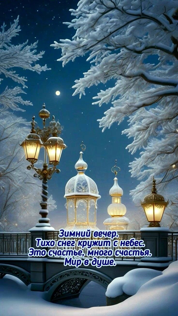 Открытка «Пожелание»: Зимний вечер. Мир в душе и много счастья. Тэги: красивая, фонарь, счастье, зима, природа, снег…