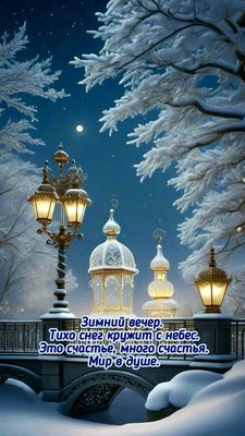 Открытка «Пожелание»: Зимний вечер. Мир в душе и много счастья. Тэги: красивая, фонарь, счастье, зима, природа, снег…
