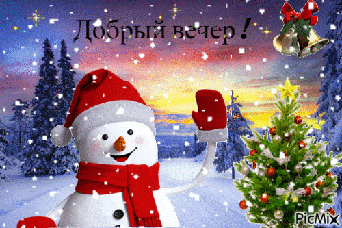 Открытка «Животное»: Добрый вечер и снеговик: зимнее настроение. Тэги: шапка, шарф, красивая, позитив, радость, зима…