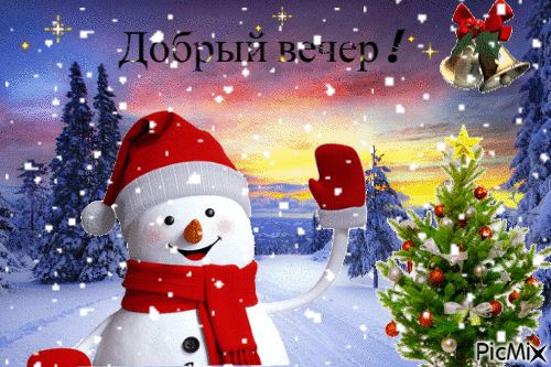 Открытка «Животное»: Добрый вечер и снеговик: зимнее настроение. Тэги: шапка, шарф, красивая, позитив, радость, зима…