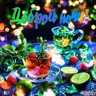 Открытка «Пожелание»: Доброй ночи! Открытка с чаем и ягодами. Тэги: чай, напиток, настроение, малина, ягода, цитрус…