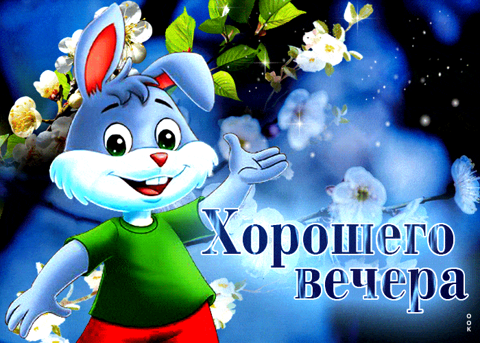 Открытка «Животное»: Добрый вечер крольчонок, хорошего настроения. Тэги: улыбка, красивая, позитив, радость, настроен…