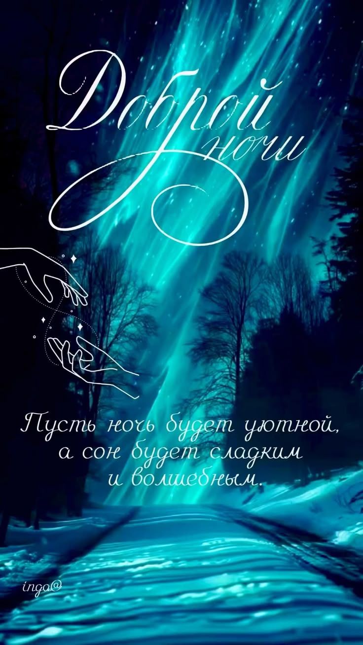 Открытка «Пожелание»: Добрый ночи: уютная и красивая открытка. Тэги: красивая, нежная, зима, природа, дорога, снег…