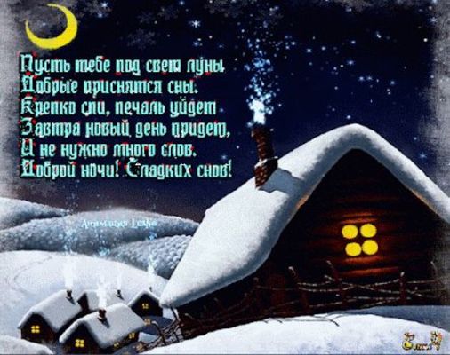 Открытка «Пожелание»: Добрый ночи! Сладких снов! Зимняя ночь и уют. Тэги: красивая, нежная, зима, свет, снег, дом…