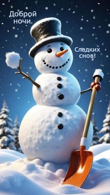 Открытка «Пожелание»: Добрый снеговик желает сладких снов. Тэги: позитив, зима, милая, снег, снеговик, мороз, ночь…