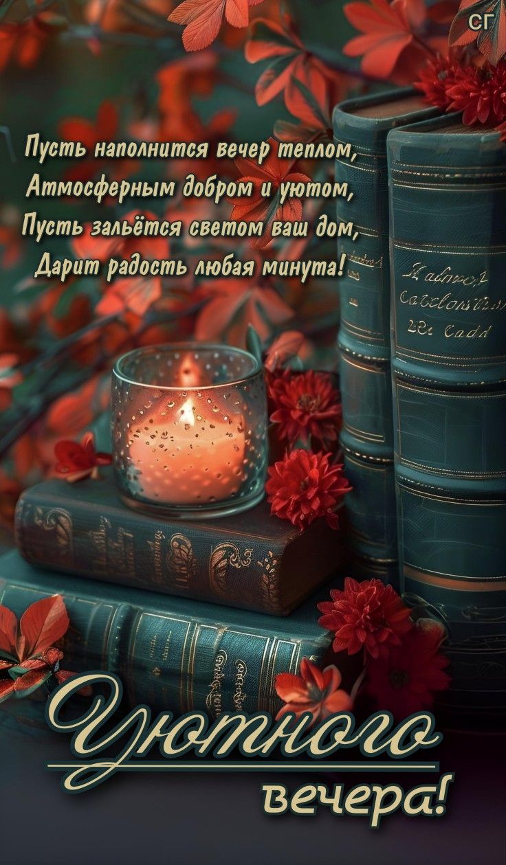 Открытка «Пожелание»: Уютного вечера и душевного тепла. Тэги: красивая, радость, цветок, осень, тепло, настроение…