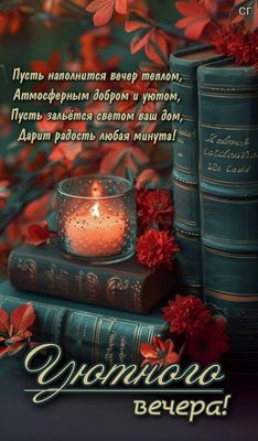 Открытка «Пожелание»: Уютного вечера и душевного тепла. Тэги: красивая, радость, цветок, осень, тепло, настроение…