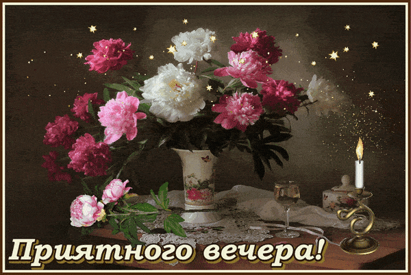 Открытка «Нежная»: Приятного вечера: цветы и уютная свеча. Тэги: бокал, красота, ваза, добрый вечер, анимация, вечер…