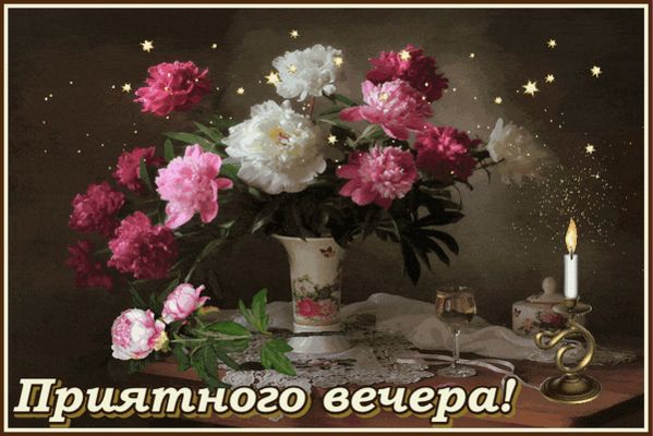 Открытка «Нежная»: Приятного вечера: цветы и уютная свеча. Тэги: бокал, красота, ваза, добрый вечер, анимация, вечер…