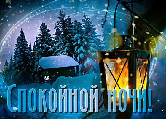 Открытка «Пожелание»: Спокойной ночи! Зимняя ночь и уютный фонарь. Тэги: красивая, фонарь, домик, настроение, зима…