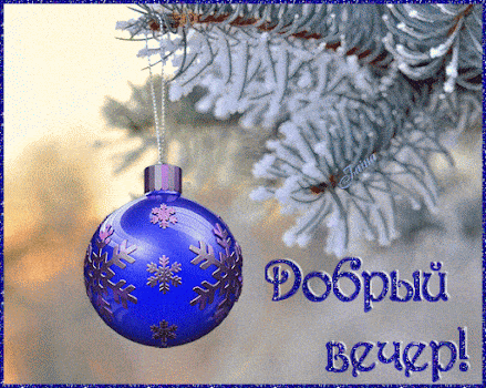 Открытка «Красивая»: Добрый вечер, зимнее настроение!. Тэги: настроение, зима, снег, игрушка, открытка, яркая, добрый…