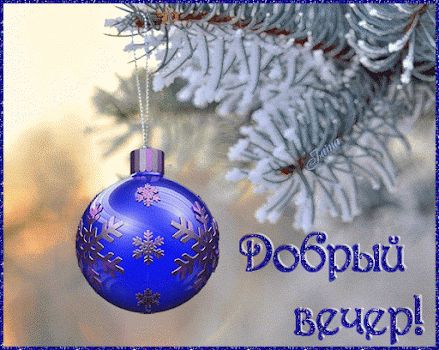 Открытка «Красивая»: Добрый вечер, зимнее настроение!. Тэги: настроение, зима, снег, игрушка, открытка, яркая, добрый…