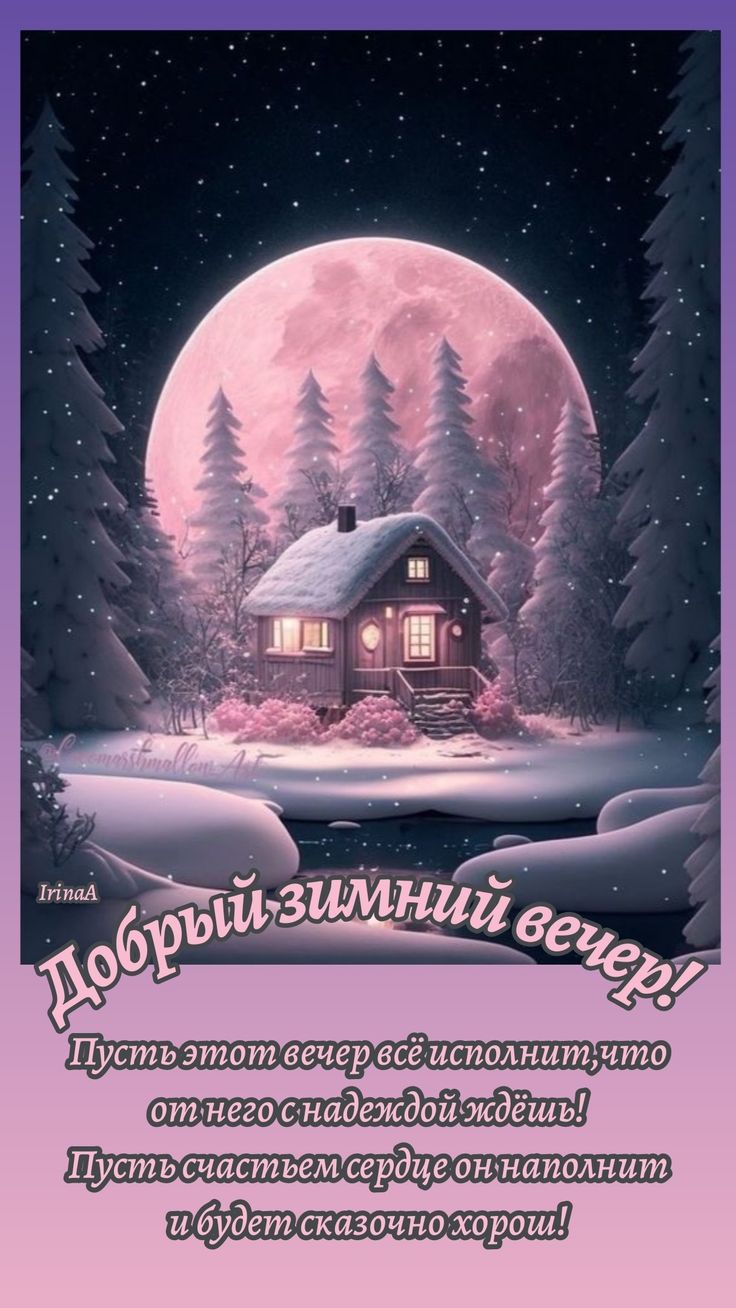 Открытка «Настроение»: Добрый зимний вечер! Стильная открытка со снегом. Тэги: зима, природа, снег, лес, красота, дом…