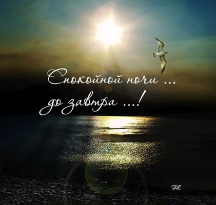 Открытка «Пожелание»: Спокойной ночи! Нежная открытка с закатом. Тэги: настроение, природа, солнце, отдых, покой…