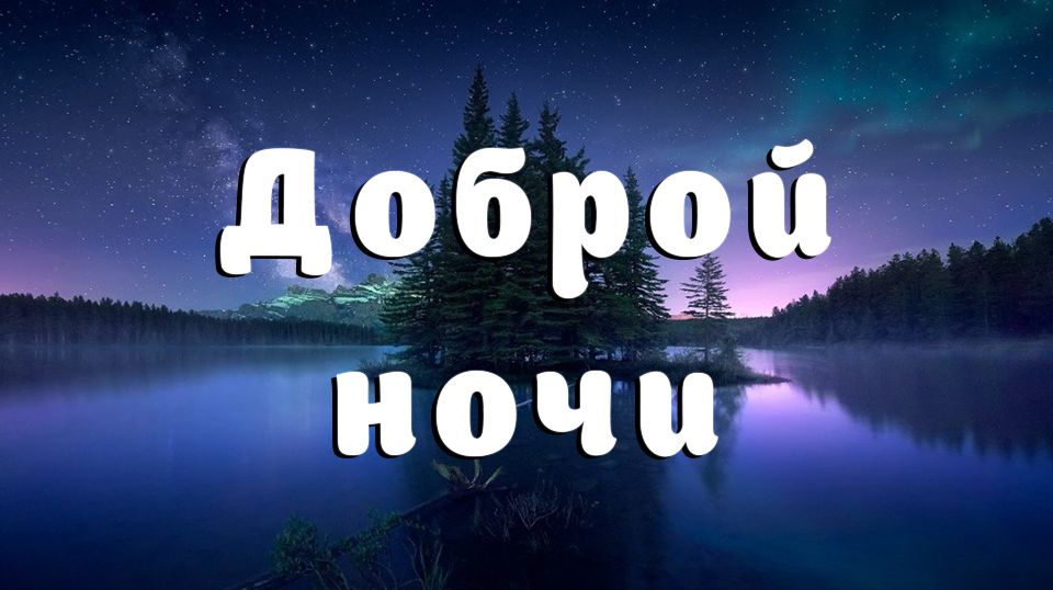 Открытка «Красивая»: Добрый ночи: сияние звезд и природа для сна. Тэги: природа, лес, пейзаж, сияние, ночь, озеро…