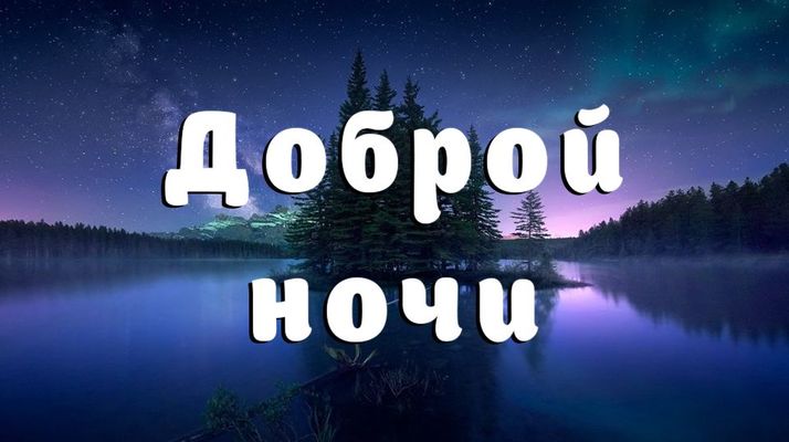 Открытка «Красивая»: Добрый ночи: сияние звезд и природа для сна. Тэги: природа, лес, пейзаж, сияние, ночь, озеро…