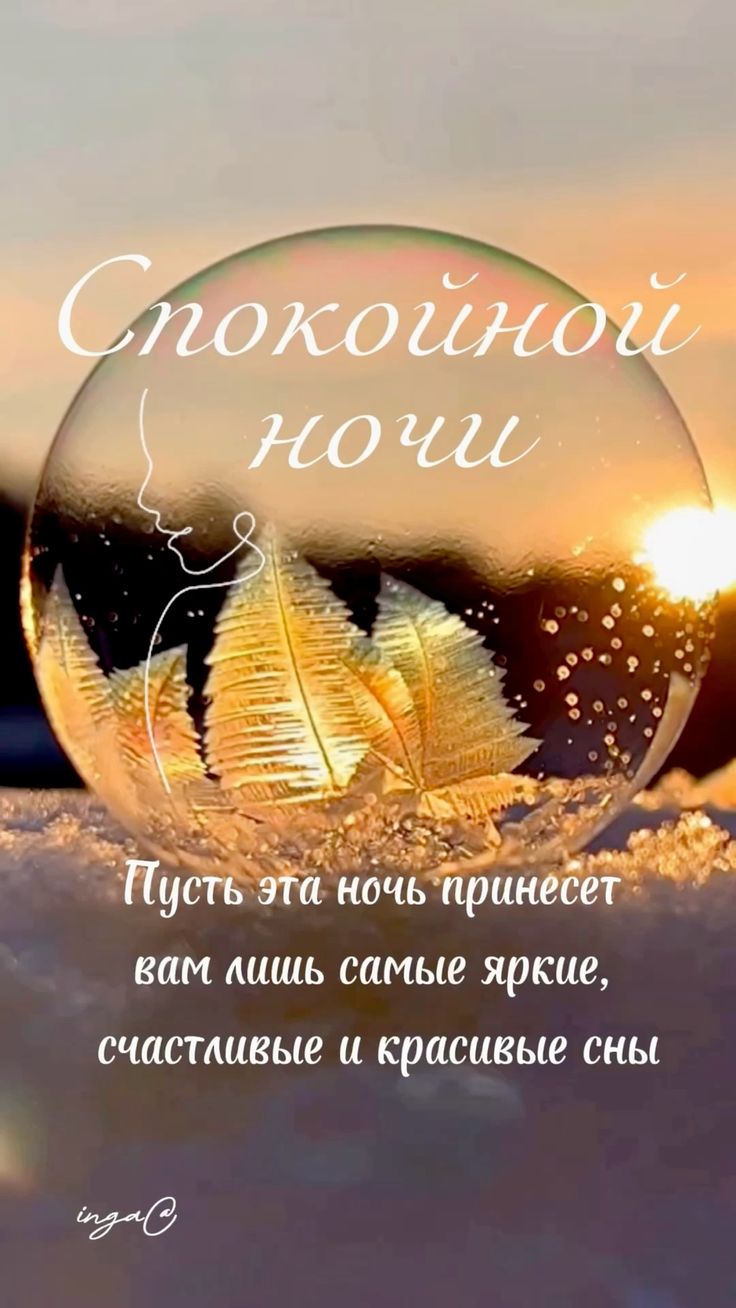 Открытка «Пожелание»: Спокойной ночи: Красивые и счастливые сны. Тэги: красивая, настроение, счастье, нежная, природа…