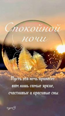 Открытка «Пожелание»: Спокойной ночи: Красивые и счастливые сны. Тэги: красивая, настроение, счастье, нежная, природа…